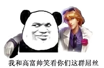 我和高富帅看你们这群屌丝！