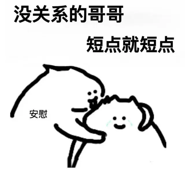 没关系的哥哥短点就短点安慰（没关系的哥哥短点就短点安慰）