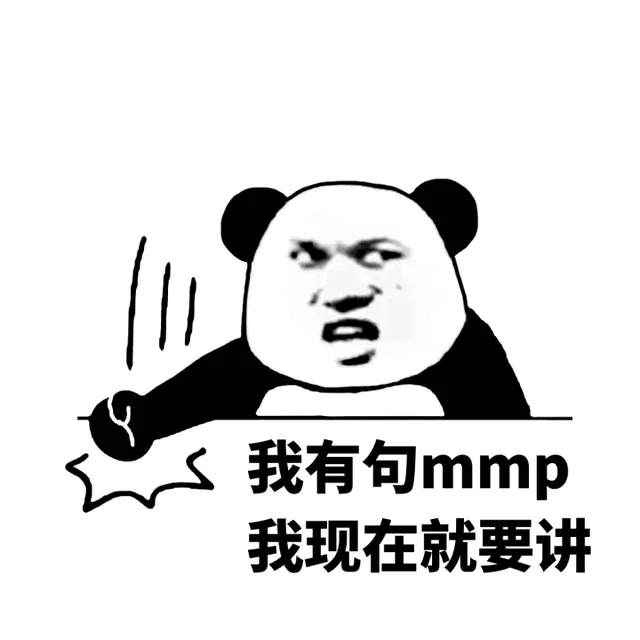 我有句 mmp，我现在就要讲（我有句 mmp，我现在就要讲）