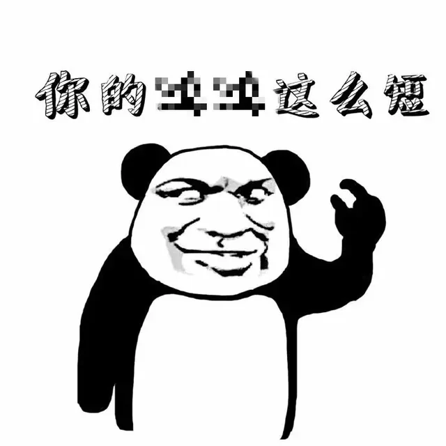 你的啤啤这么短
