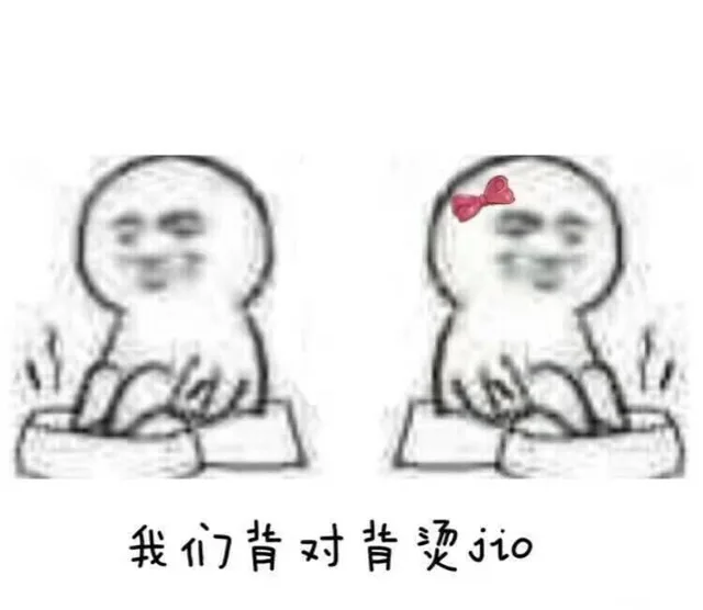 我们背对背泡jio