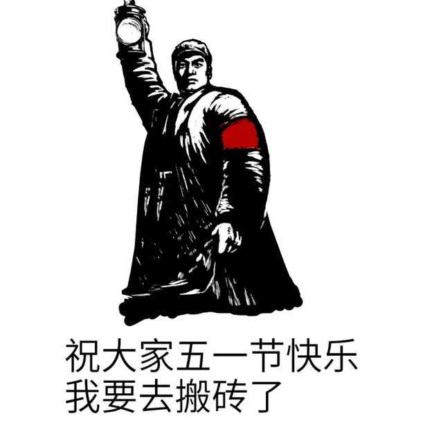祝大家五一节快乐 我要去搬砖了（祝大家五一节快乐 我要去搬砖了）