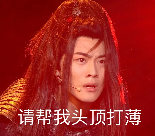 请帮我头顶打薄（请帮我头顶打薄）