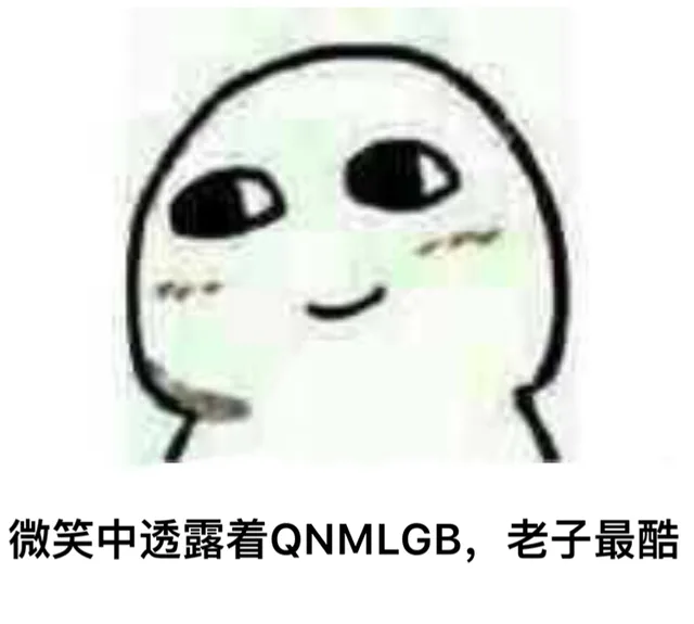 微笑中透露着QNMLGB，老子最酷