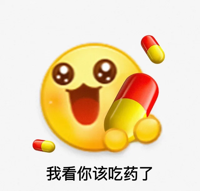 我看你该吃药了（我看你该吃药了）