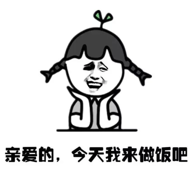 亲爱的，今天我来做饭吧（亲爱的，今天我来做饭吧）