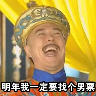 明天我一定要找个男票