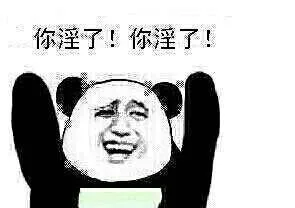 你淫了！你赢了！
