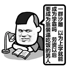 一群沙雕，以为上学就能成为学霸吗？劳资以后要成为靠装逼吃饭的男人
