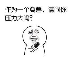 观众朋友们，现在进行AV现场直播，禽兽，放开那母狗_表情头牌_金馆长_搞笑对话_无节操表情包