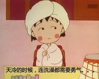 天冷的时候，连洗澡都需要勇气。。。（天冷的时候，连洗澡都需要勇气。。。）