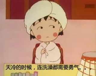 天冷的时候，连洗澡都需要勇气。。。