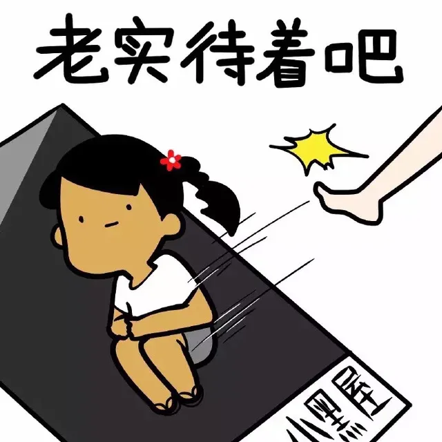 老实待着吧（老实待着吧）