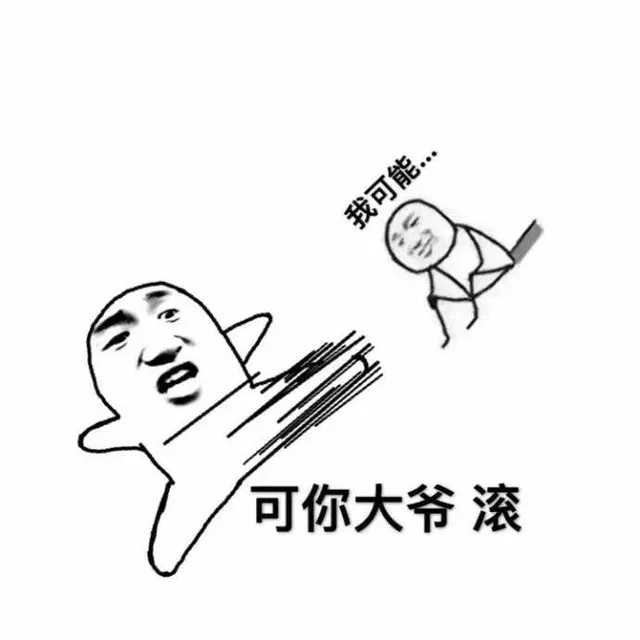 我可能...可你大爷，滚