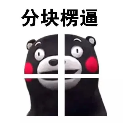 分块楞逼