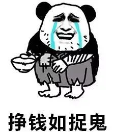 挣钱如捉鬼