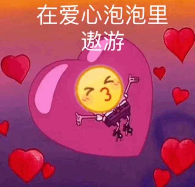 在爱心泡泡里遨游