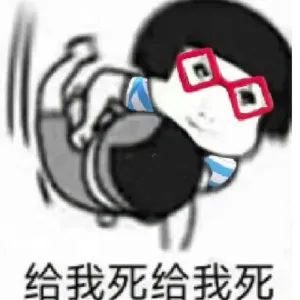 给我死给我死（给我死给我死）