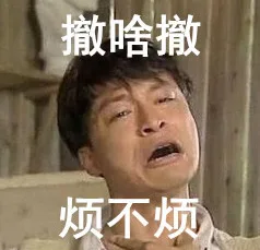 撤啥撤烦不烦