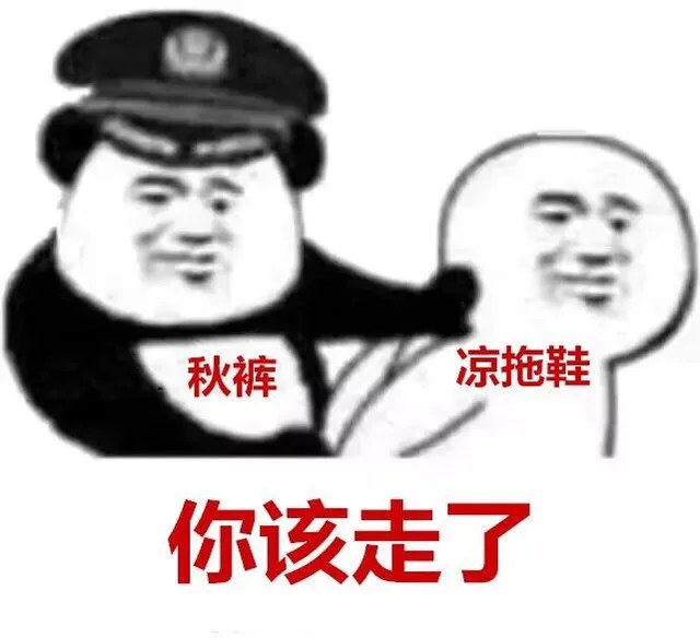 秋裤：天冷了，凉拖鞋，你该走了