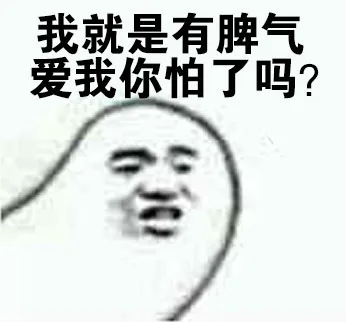 我就是有脾气，爱我你怕了吗？