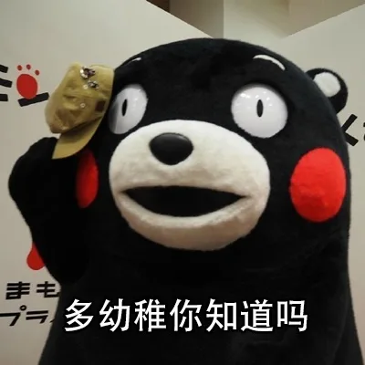 多幼稚你知道吗