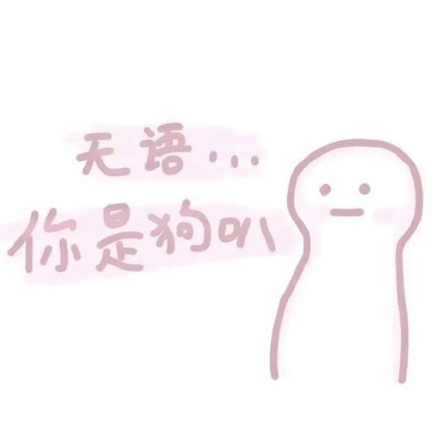 无语，你是狗叭（无语，你是狗叭）