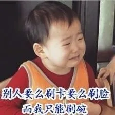 别人要么刷卡要么刷脸，而我只能刷碗
