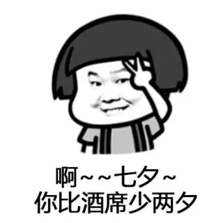 啊~~七夕~你比酒席少两夕