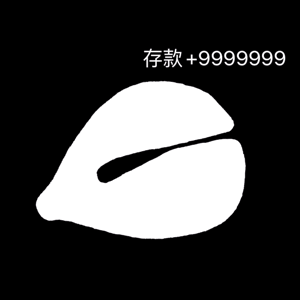 存款+9999