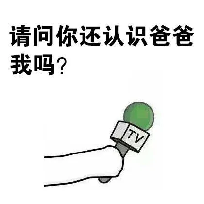 请问你还认识爸爸我吗？