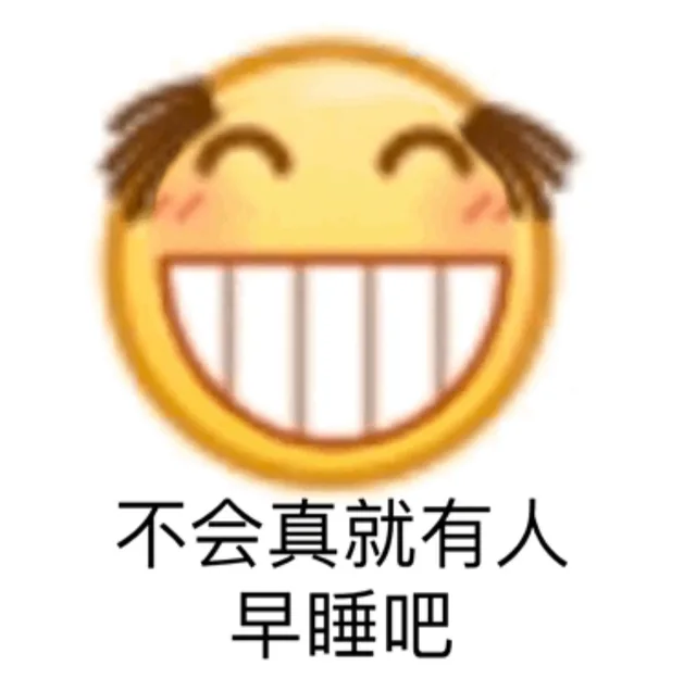 不会真就有人早睡吧（不会真就有人早睡吧）