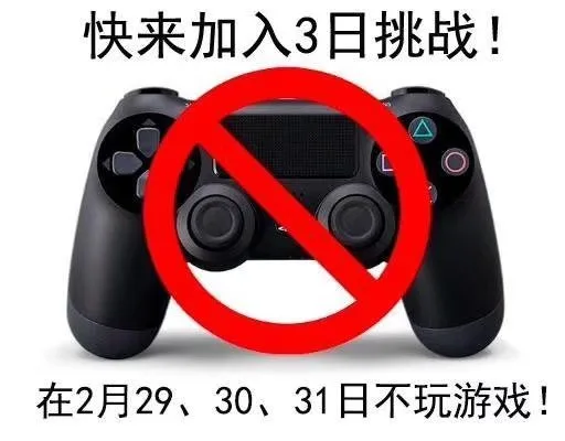 一起来加入三日挑战，在2月29、30、31日不玩游戏（一起来加入三日挑战，在2月29、30、31日不玩游戏）