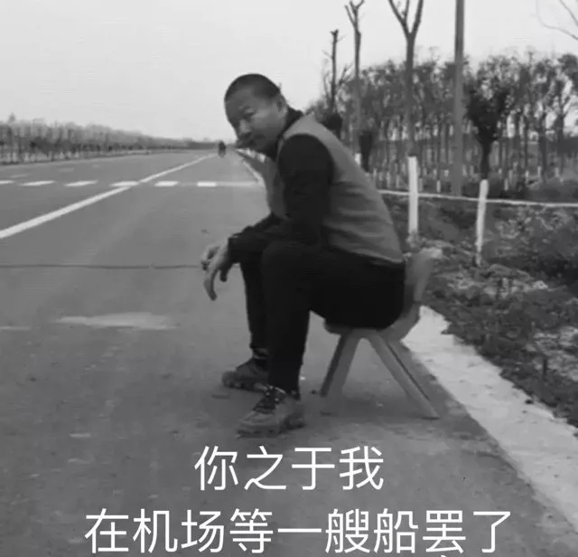 你之于我在机场等一艘船罢了（你之于我在机场等一艘船罢了）