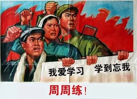 我爱学习 学到忘我 周周练！