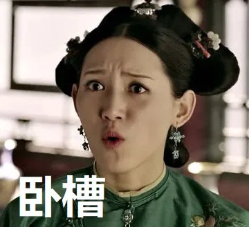 卧槽