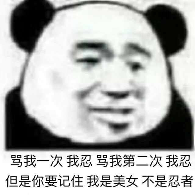 骂我一次我忍骂我第二次我忍但是你要记住我是美女不是忍者（骂我一次我忍骂我第二次我忍但是你要记住我是美女不是忍者）