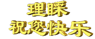 理睬 祝您快乐