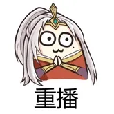 重播（重播）