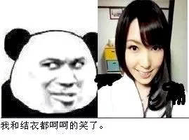 我和结衣都呵呵的笑了。