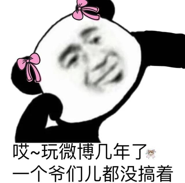 哎~玩微博几年了个爷们儿都没搞着