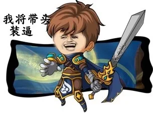 我将带头装逼（我将带头装逼）