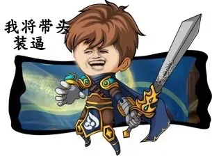 装逼高于一切（LOL）_金馆长_表情头牌表情包