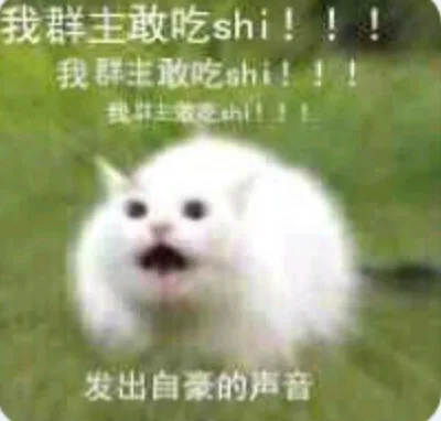 我群主敢吃shi!!!我群主敢吃shi!!我主做乏h!L发出自豪的声音（我群主敢吃shi!!!我群主敢吃shi!!我主做乏h!L发出自豪的声音）