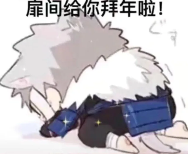 扉间给你拜年啦!（扉间给你拜年啦!）
