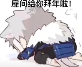 扉间给你拜年啦!