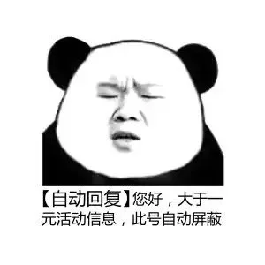 [自动回复]您好，大于一元活动信息，此号自动屏蔽（[自动回复]您好，大于一元活动信息，此号自动屏蔽）