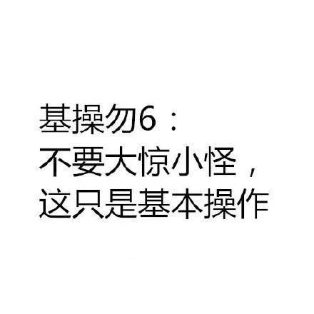 基操勿6：不要大惊小怪,这只是基本操作（基操勿6：不要大惊小怪,这只是基本操作）