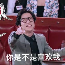 你是不是喜欢我（你是不是喜欢我）