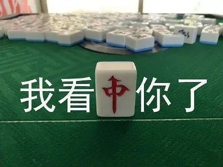 我看中你了